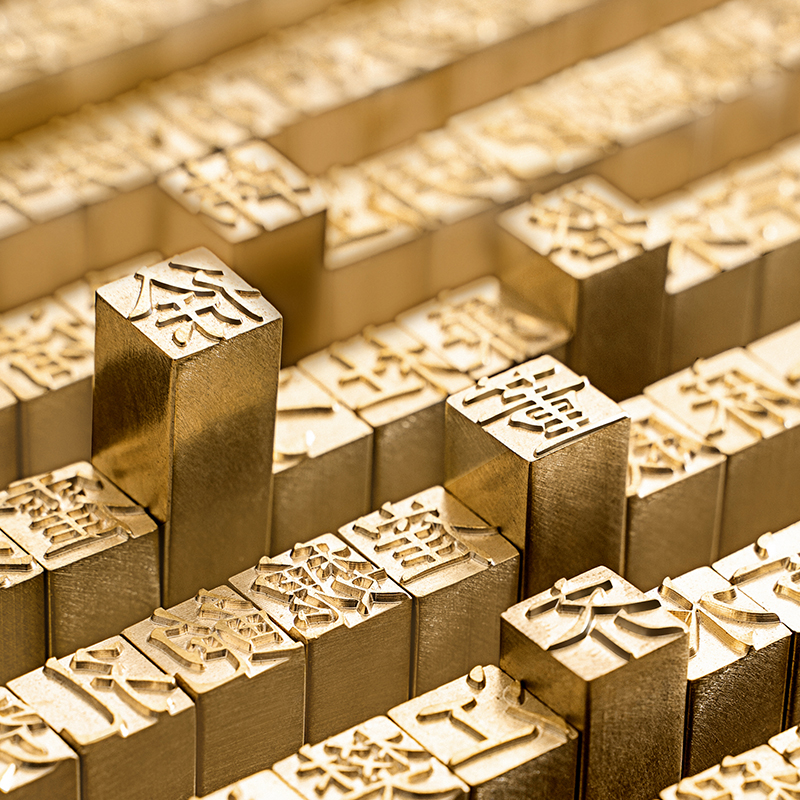 中心点黄铜印章百家姓活字印章