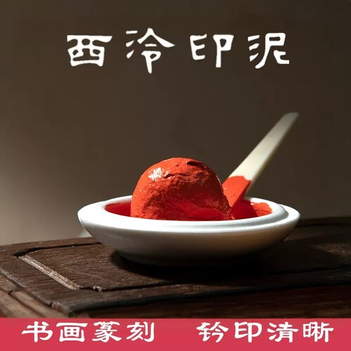 朝晖印泥西泠印社正品印泥