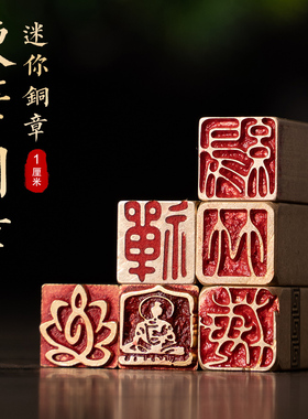 硬笔书法成品闲章引首章小尺寸1cm铜章国画书画闲章铜印章黄铜做旧书法印章金石篆刻个人小闲章定刻毛笔