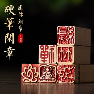 硬笔书法成品闲章引首章小尺寸1cm铜章国画书画闲章铜印章黄铜做旧书法印章金石篆刻个人小闲章定刻毛笔