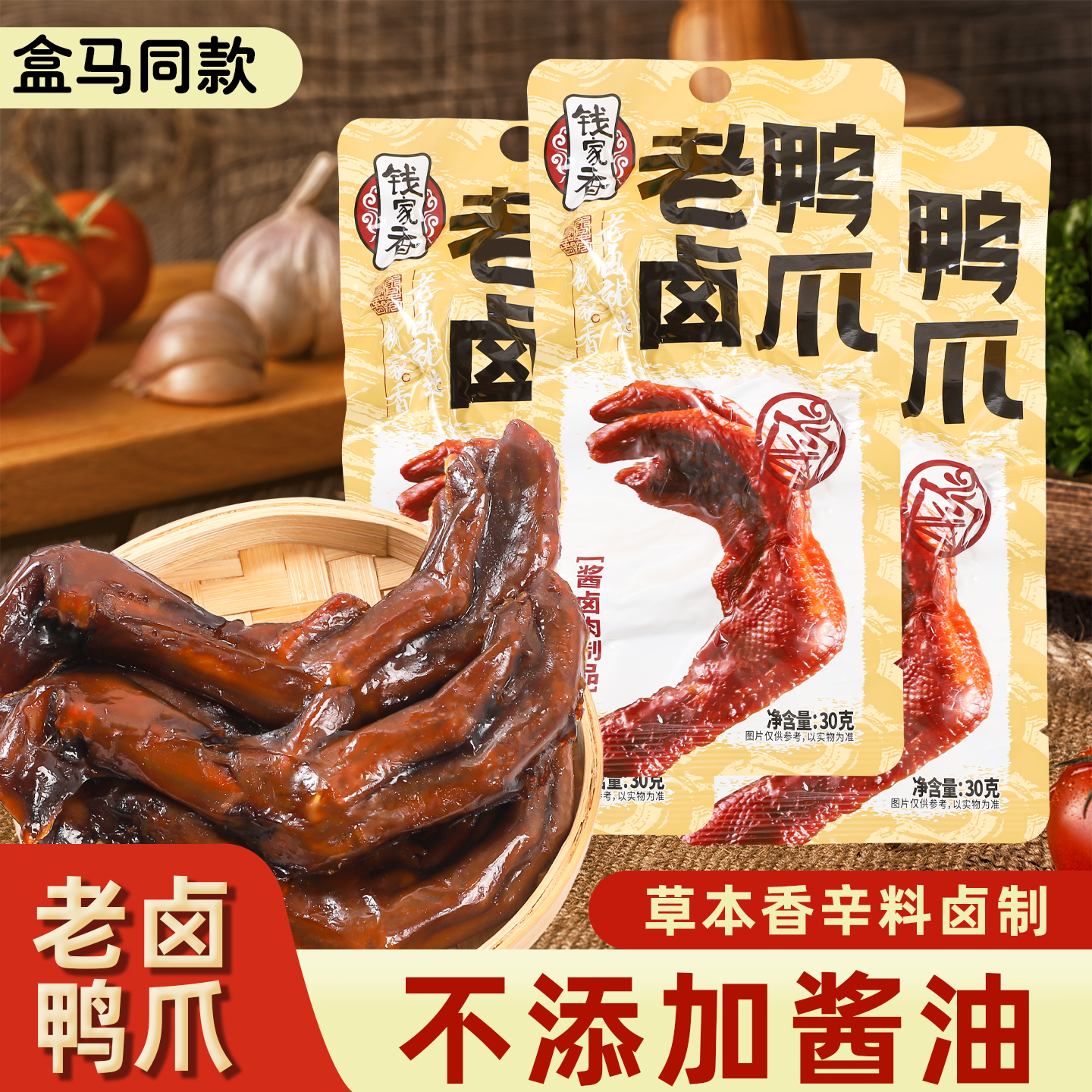 夜宵下午茶肉食钱家香卤鸭鸭掌