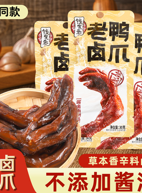 HM同款钱家香卤鸭鸭掌熟食卤味小吃解馋夜宵休闲鸭脚鸭肉零食即食