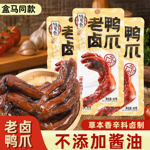 HM同款钱家香卤鸭鸭掌熟食卤味小吃解馋夜宵休闲鸭脚鸭肉零食即食
