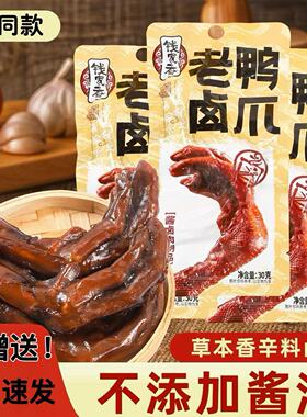 【HM同款】钱家香卤鸭爪包装即食解馋小吃追剧休闲零食鸭脚鸭掌