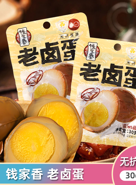HM同款钱家香老卤蛋无抗卤蛋卤味熟食开袋即食卤蛋休闲零食小吃