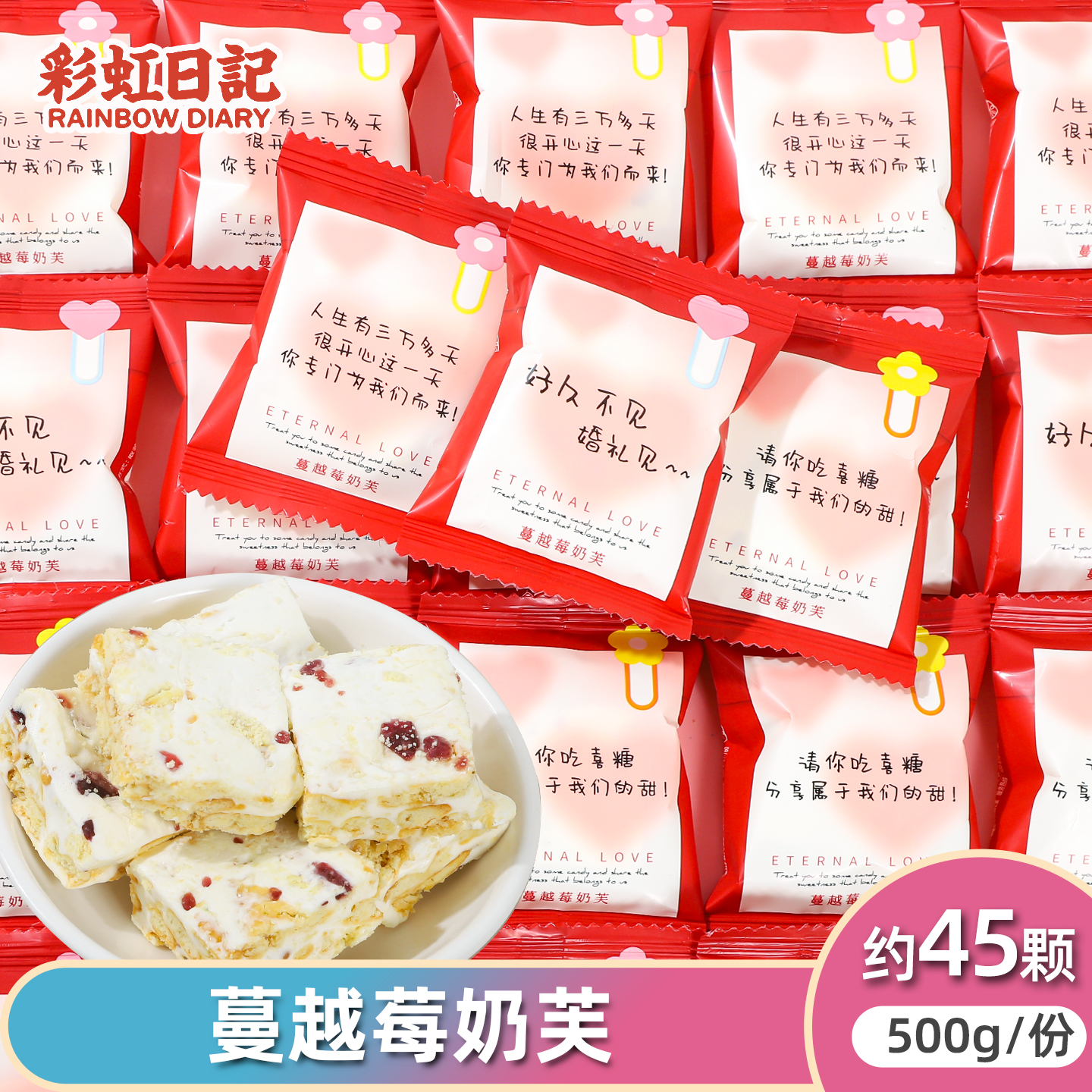 彩虹日记蔓越莓奶芙喜糖