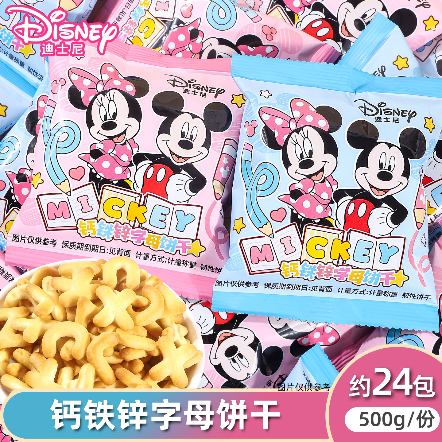 迪士尼钙铁锌字母饼干米奇米妮卡通可爱装儿童生日周岁零食图片