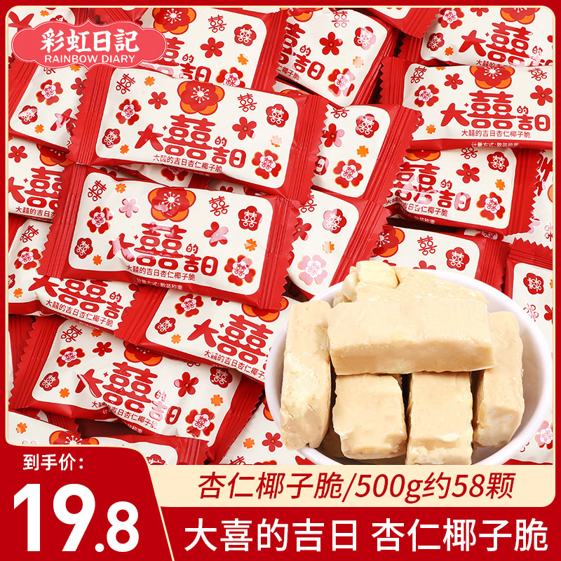 大喜吉日杏仁椰子脆结婚喜糖婚糖高端订婚伴手礼糖果零食散装批发