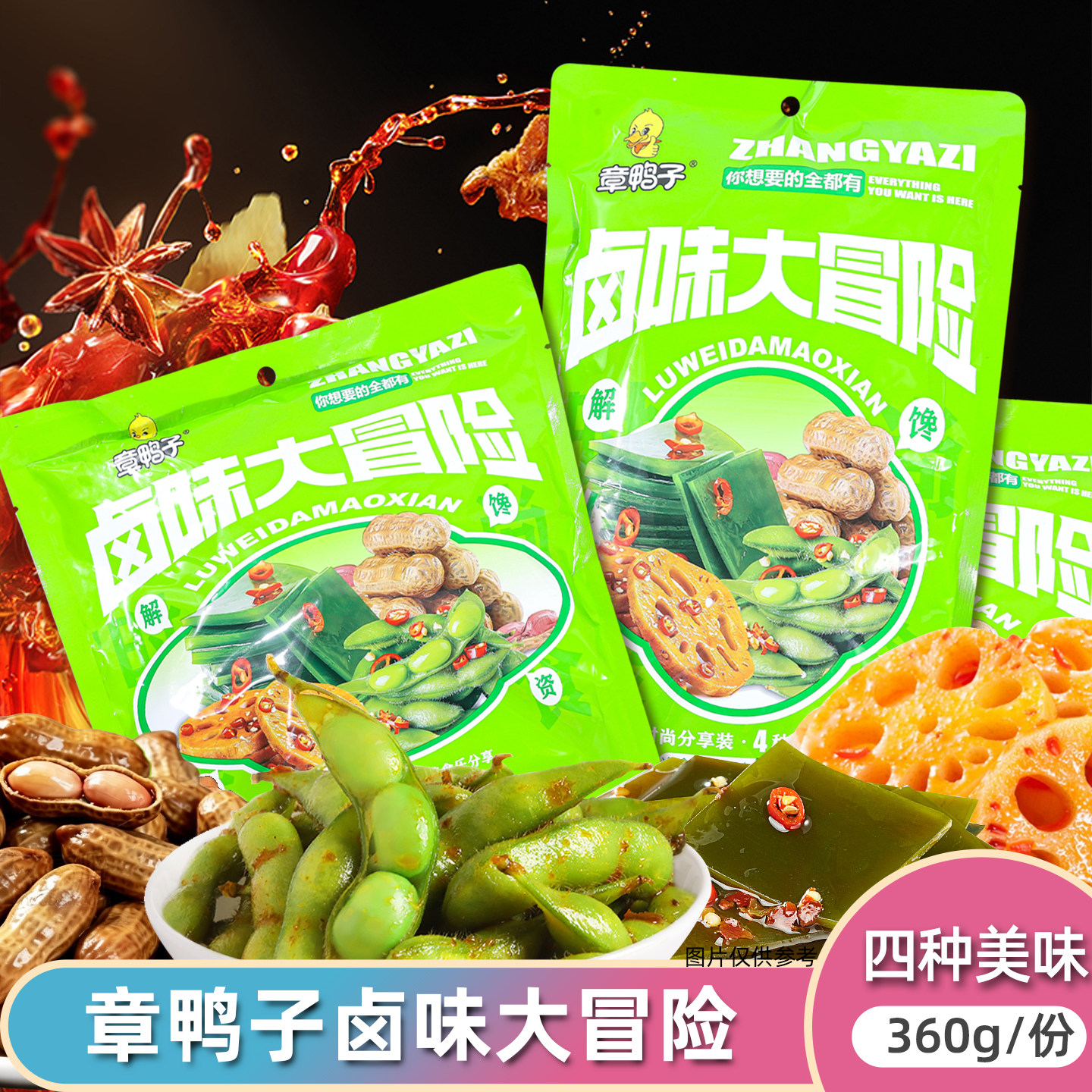 章鸭子卤味大冒险素卤多款混合毛豆花生海带等解馋下饭卤菜即食图片