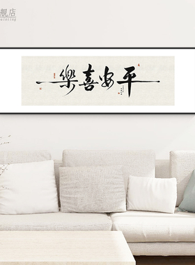 平安喜乐字画 画书法客厅沙发背景墙壁面挂画 画新中式横版寓意好