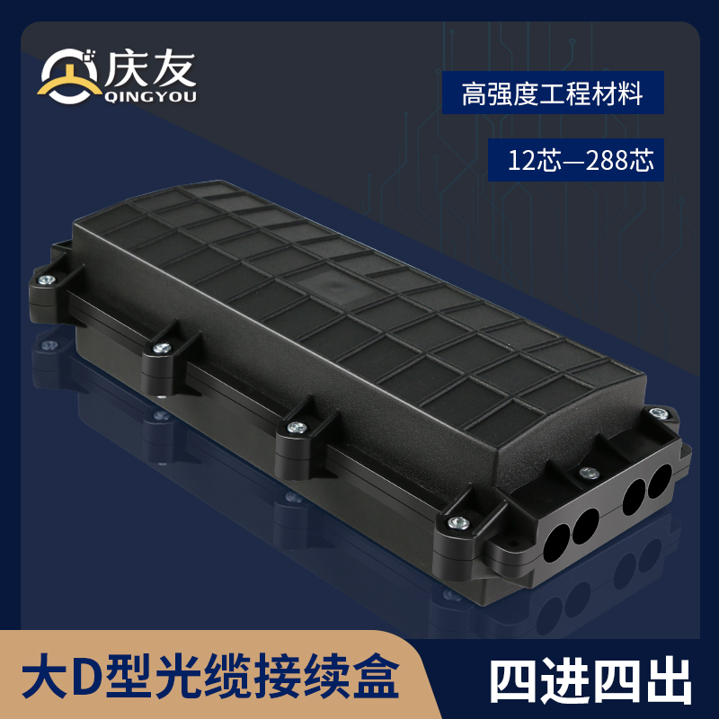 四进四出大D型光缆接续盒户外防水光纤接头盒全系列12芯-288芯光缆熔纤包接续包熔接包卧式接线盒光纤盒