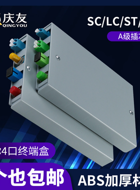 庆友 电信级光纤终端盒单模SC/ST4口4芯8芯熔纤盒接线盒光缆盒尾纤接线盒光端盒FC方口LC多模终端盒接头盒