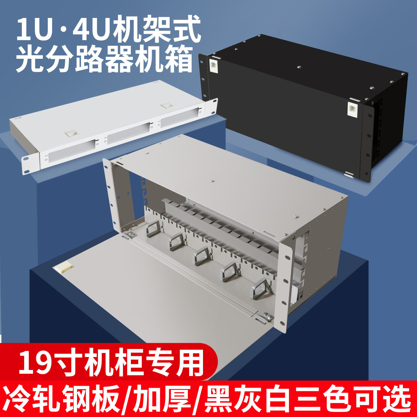 庆友光分路器机框插片式分光器框19英寸机架式1U 4U机柜分光器插拔式光分路器机箱子框熔纤16位64路加厚电信