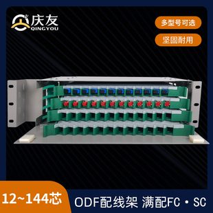 抽拉式 ODF光纤配线架12 光纤盒熔纤箱配线箱 体空箱机架式 144芯满配SC方口FC圆口odf单元 庆友