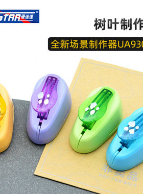 U-Star优速达UA-93001~93004模型场景树叶制作器军模航模建筑模型