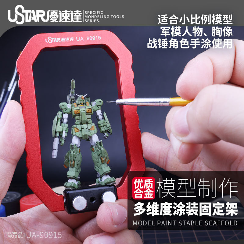 U-Star优速达UA-90915人偶模型制作多维度涂装旋转合金上色固定架