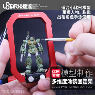 U-Star优速达UA-90915人偶模型制作多维度涂装旋转合金上色固定架