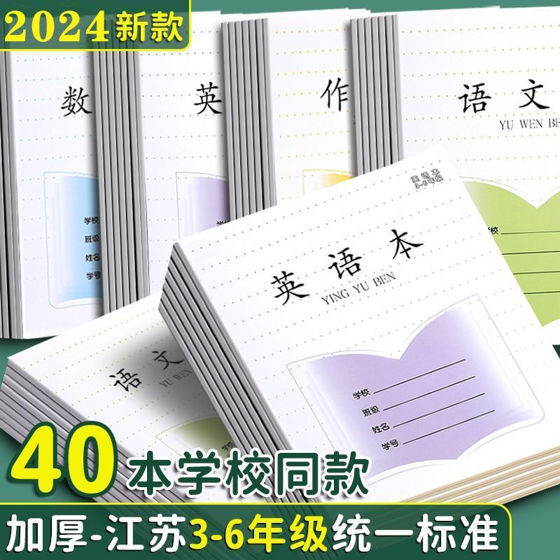 加厚江苏小学生3-6年级作业本