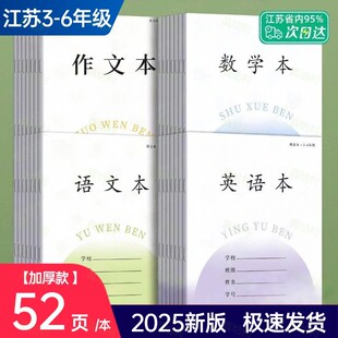 新版加厚江苏统一小学生作业本3-6年级语文本数学本英语本作文本