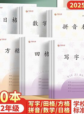 小学生加厚拼音田字格作业本