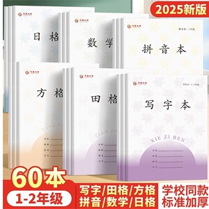 小学生加厚拼音田字格作业本