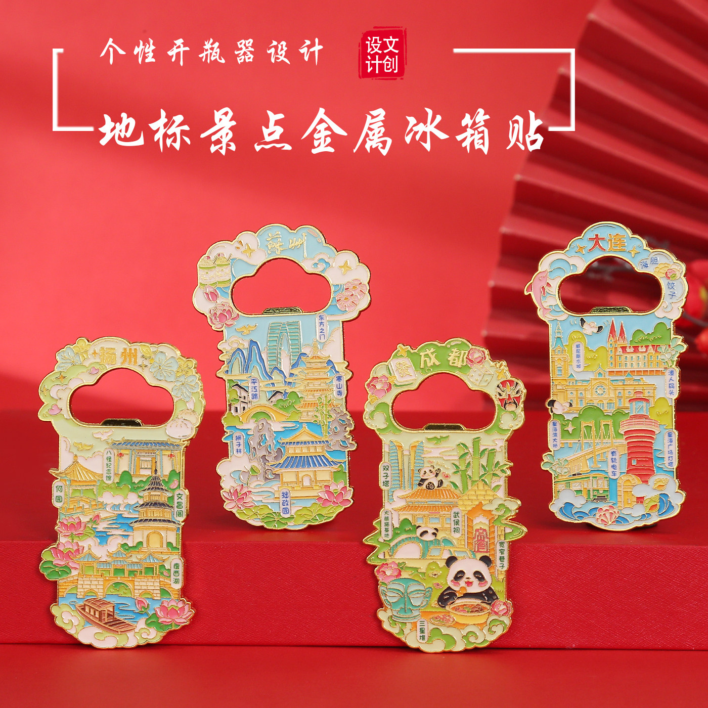 成都大连苏州扬州开瓶器冰箱贴
