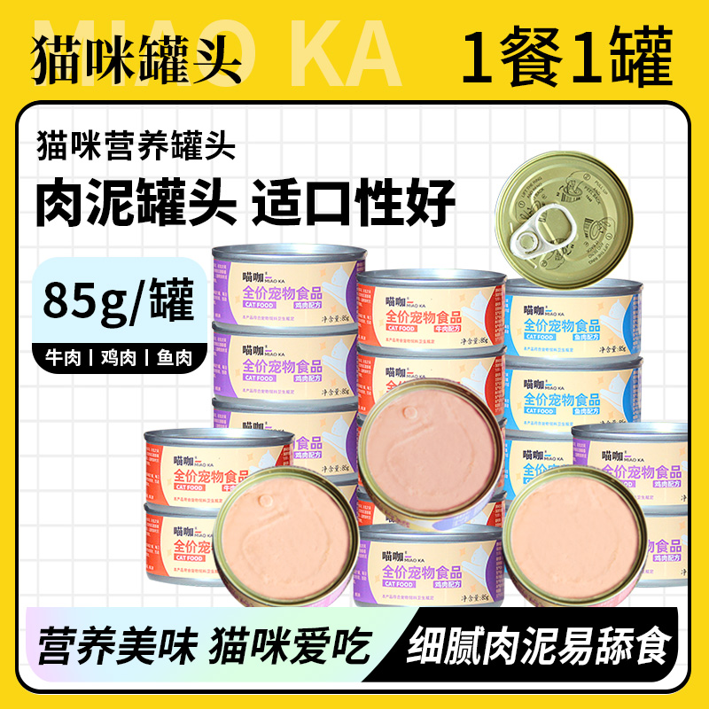 猫罐头85g*24罐整箱宠物猫咪零食猫罐头营养幼猫成猫湿粮肉泥猫条