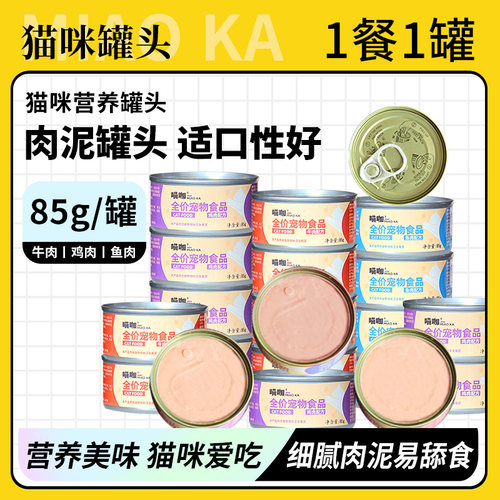 猫罐头85g*24罐整箱宠物猫咪零食猫罐头营养幼猫成猫湿粮肉泥猫条