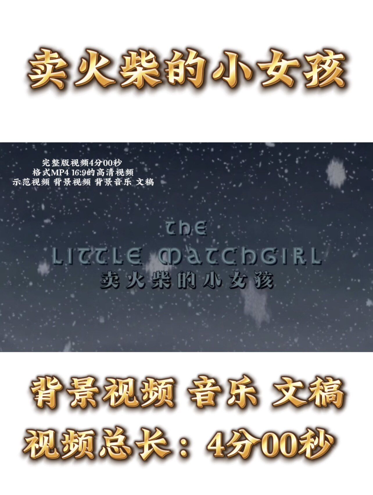 《卖火柴的小女孩》背景视频+演设计素材/源文件
