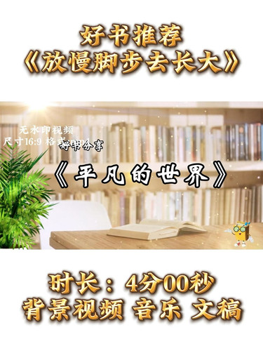 好书推荐《平凡的世界》背景视频+演讲稿+音乐