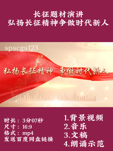 《弘扬长征精神争做时代新人》背景视频+音乐+文稿