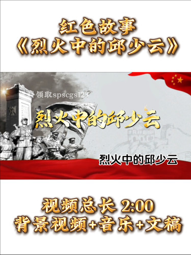 《烈火中的邱少云》背景视频+演讲稿+音乐