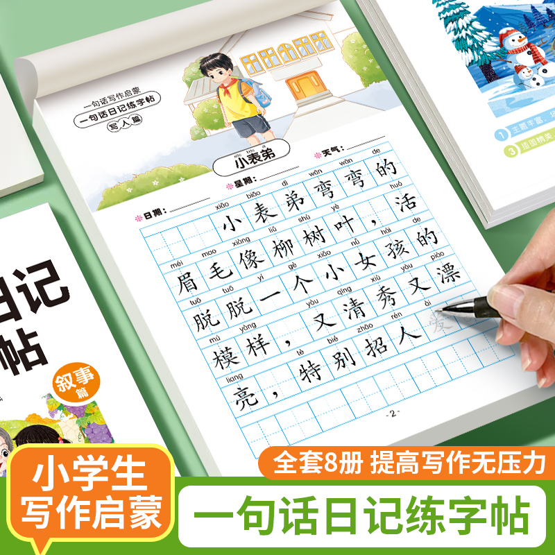 一句话日记作文练习字帖一二年级看图说话专项训练小学生积累写作