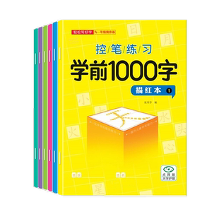 宝宝学前1000字汉字描红本幼儿园小中大班幼小衔接点阵控笔练字帖