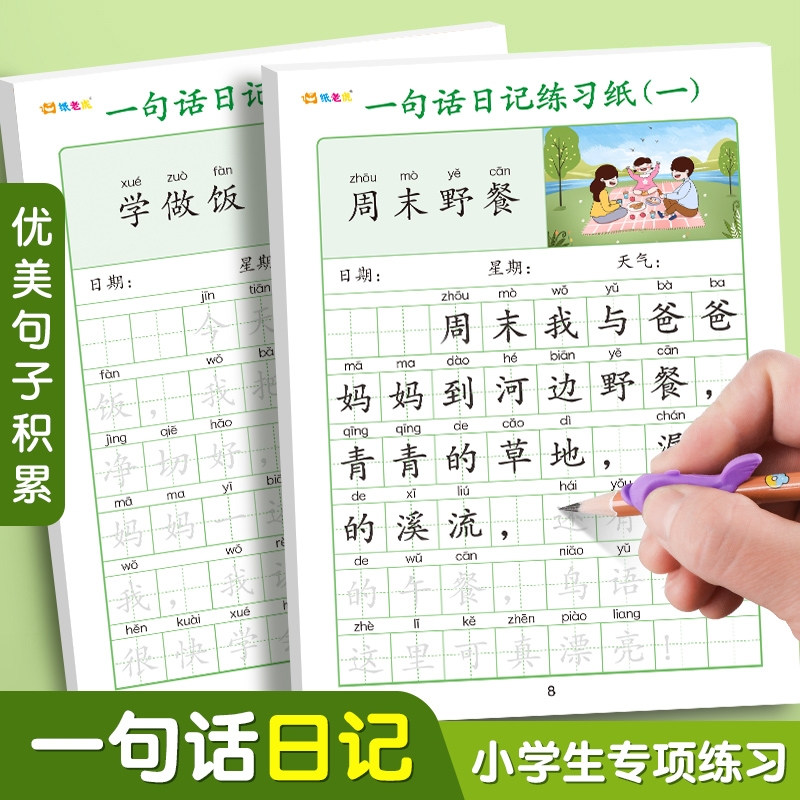 一句话日记练字帖一年级描红本幼小衔接小学生二年级专用每日一练-封面