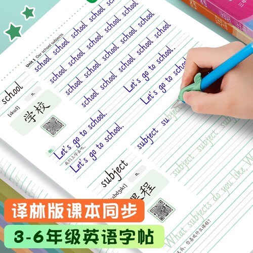 译林版英语3-6年级上下册练字帖