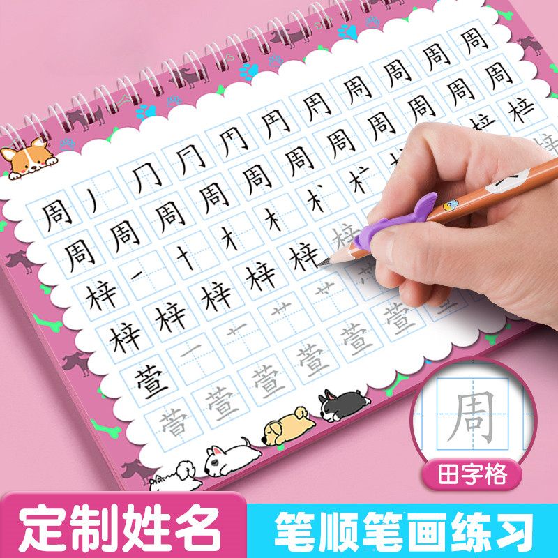 怡墨书香儿童定制姓名练字帖