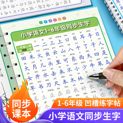 人教版1-6年级同步小学凹槽练字帖语文生字表硬笔正楷书法描红本