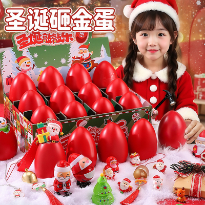 【当季新品】圣诞节儿童砸金蛋