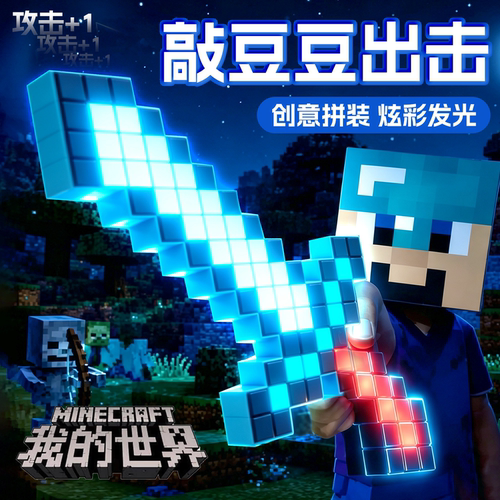 【我的世界夜光敲豆豆玩具】