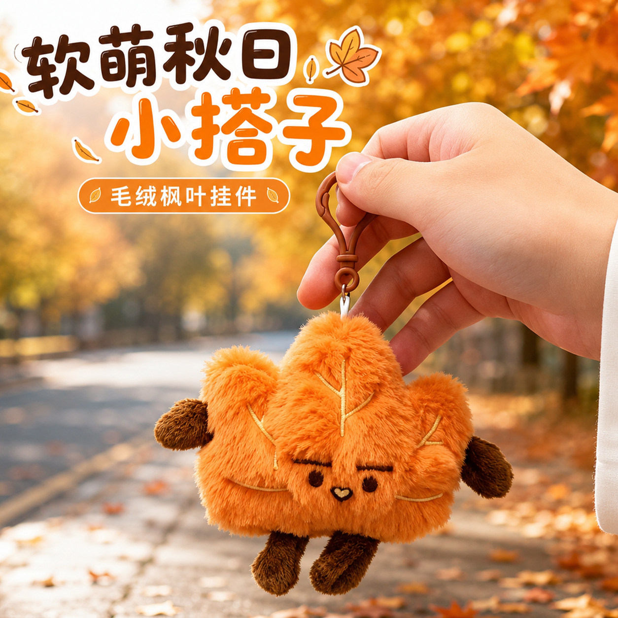 【小枫叶毛绒玩具】秋日搭子图片