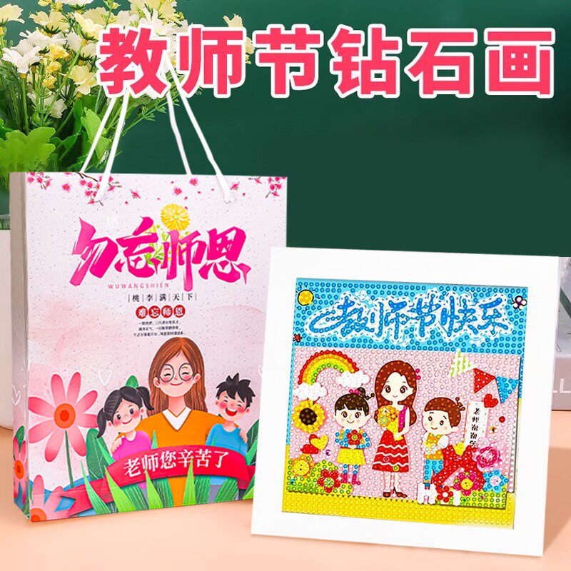 教师节礼物贺卡2024新款高级感折页幼儿园小学女老师钻石画贴贴画