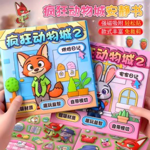 2025新款磁力安静书免裁剪女孩子磁吸立体贴纸书疯狂动物城2周边儿童玩具元旦节生日礼物幼儿园小朋友6岁以上