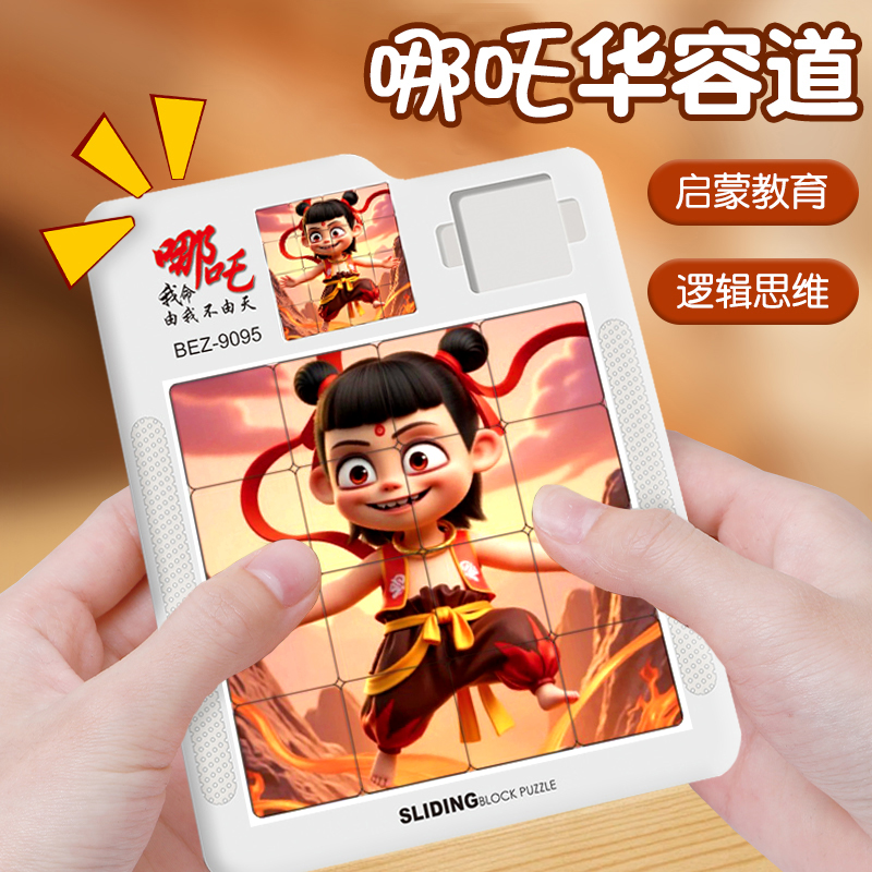潮玩华容道滑动拼图3到6岁
