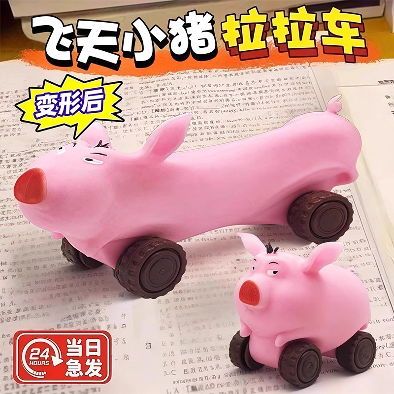 网红太乙飞天猪拉拉车捏捏乐高颜值创意玩具女孩子解压神器滑行车