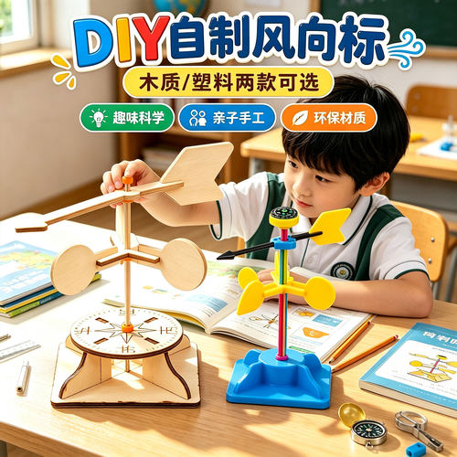 【自制风向标小学生科技制作】