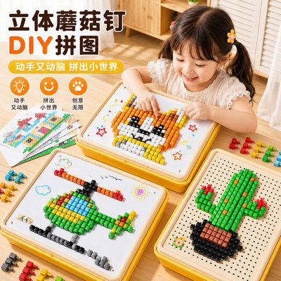 【立体百变拼图】蘑菇钉diy