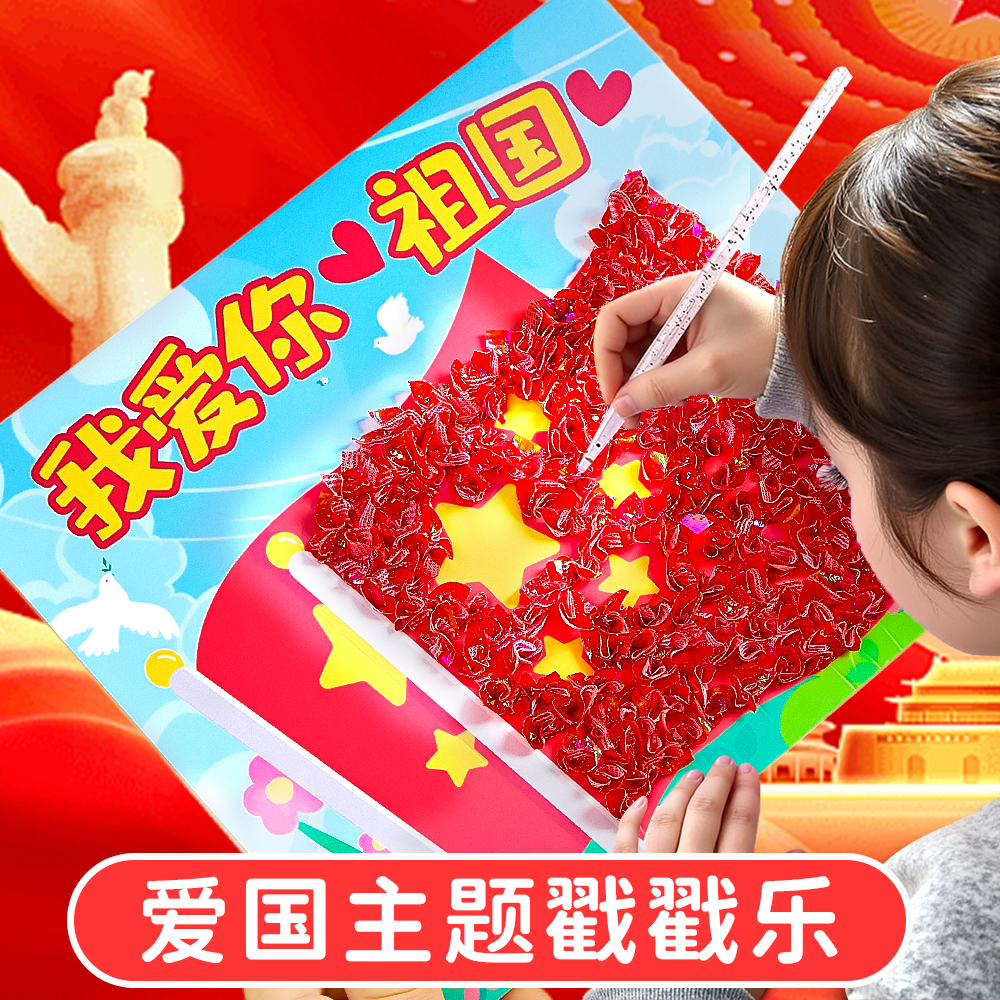 【儿童手工diy】十1国庆节戳戳画
