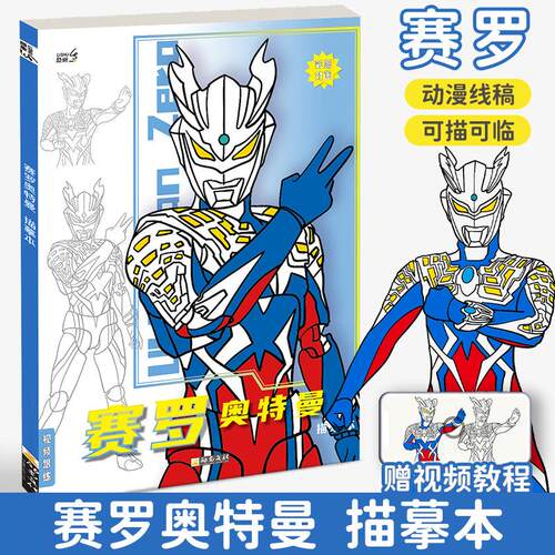 赛罗奥特曼涂色画本线描临摹画册儿童手绘本画画填色本水彩涂色本