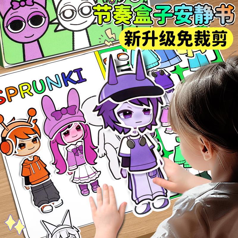 节奏盒子免裁剪安静书新款女孩